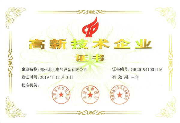 高新技术企业证书